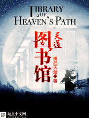 天道圖書館