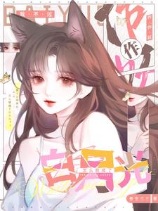 我不過作作妖，怎么就成了白月光