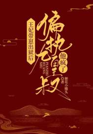 王妃帶崽出獄后，偏執九皇叔他瘋了