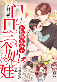 封總：門口三個奶娃告你拋妻棄子