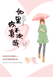 如果你不喜歡我