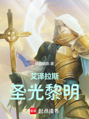 艾澤拉斯圣光黎明