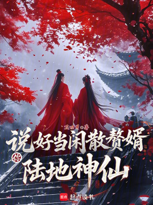 說好當閑散贅婿，你陸地神仙？