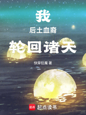 我，后土血裔，輪回諸天
