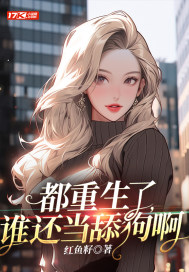 都重生了，誰還當舔狗啊