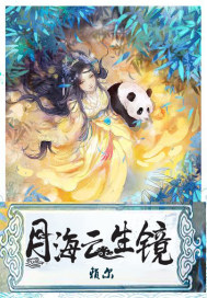 月海云生鏡