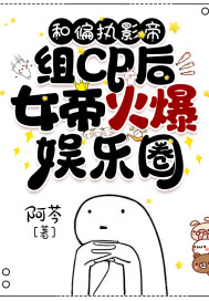 和偏執影帝組cp后，女帝火爆娛樂圈