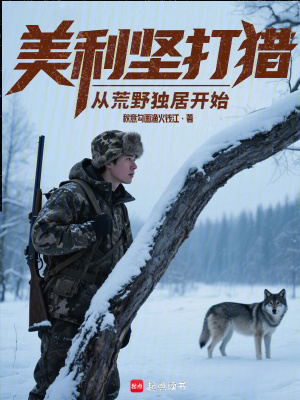 美利堅打獵：從荒野獨居開始