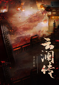 云瀾傳