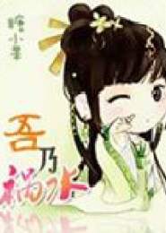 吾乃禍水