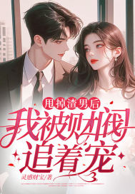 甩掉渣男后，我被財閥追著寵