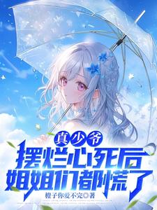 真少爺擺爛心死后，姐姐們都慌了