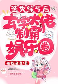選秀綜藝后，玄學大佬制霸娛樂圈