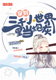 穿到三千小世界里當炮灰