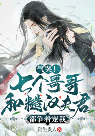 氣哭！七個哥哥和糙漢夫君都爭著寵我