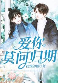 愛你莫問歸期