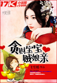 貪財寶寶賊娘親