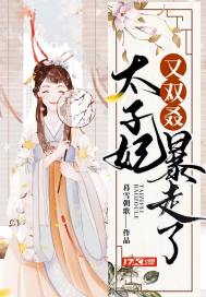太子妃又雙叒暴走了