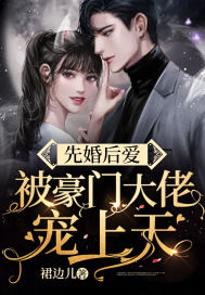 先婚后愛，被豪門大佬寵上天