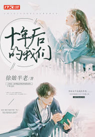 十年后的我們