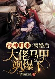 戰神歸來：離婚后大佬馬甲颯爆了