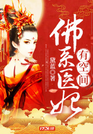 佛系醫妃有空間
