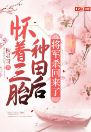 懷著三胎種田后，將軍殺回來了