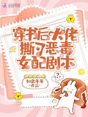 穿書后大佬撕了惡毒女配劇本