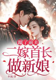 踹了前夫：二嫁首長做新娘