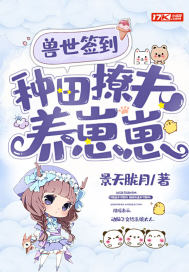 獸世簽到，種田撩夫養崽崽