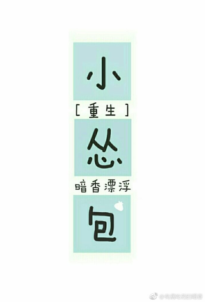 小慫包（重生）