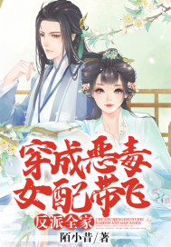 穿成惡毒女配帶飛反派全家