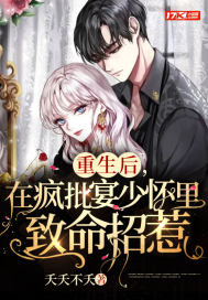 重生后，在瘋批宴少懷里致命招惹