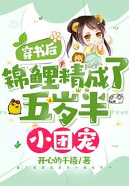 穿書后，錦鯉精成了五歲半小團寵