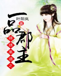 錦繡凰途之一品郡主