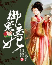 御寵醫妃