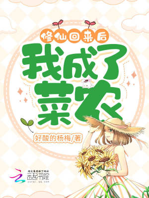 修仙回來后，我成了菜農