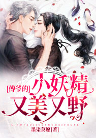 傅爺的小妖精又美又野