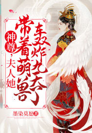 神尊，夫人她帶著萌獸轟炸九天了