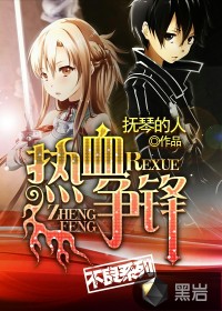 熱血爭鋒