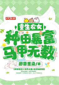 重生農女：種田暴富，馬甲無數