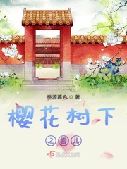 櫻花樹下之雪兒