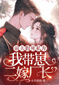 前夫假死私奔，我帶崽二嫁廠長！