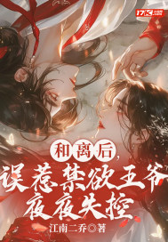 和離后，誤惹禁欲王爺夜夜失控