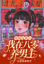 穿成反派后，我在八零養男主