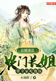 直播逃荒：農門長姐帶全家吃飽飯