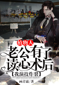 植物人老公有了讀心術后，我演技炸裂