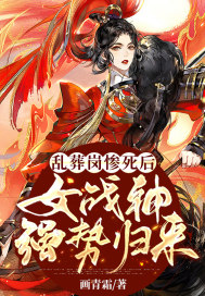 亂葬崗慘死后，女戰神強勢歸來
