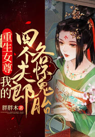 重生女尊：我的四個夫郎各懷鬼胎