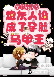 穿書后我的炮灰人設成了孕肚馬甲王